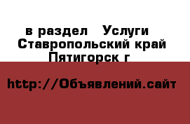  в раздел : Услуги . Ставропольский край,Пятигорск г.